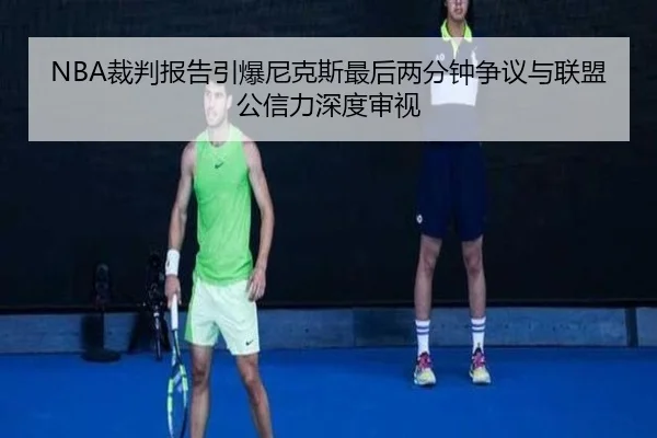 NBA裁判报告引爆尼克斯最后两分钟争议与联盟公信力深度审视