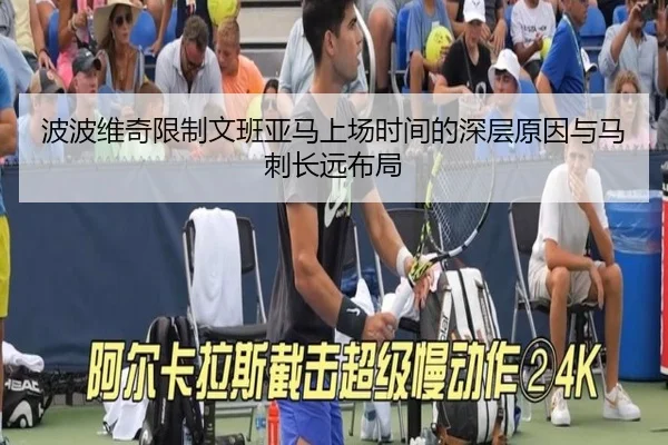 波波维奇限制文班亚马上场时间的深层原因与马刺长远布局