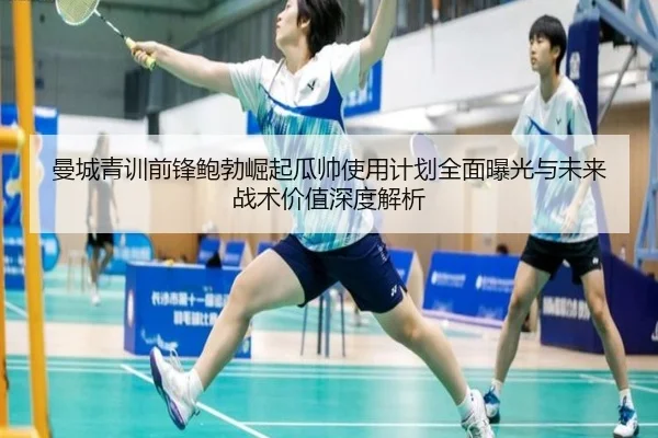 曼城青训前锋鲍勃崛起瓜帅使用计划全面曝光与未来战术价值深度解析 - kaiyun