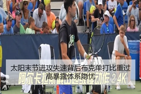 太阳末节进攻失速背后布克单打比重过高暴露体系隐忧